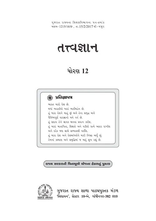 GSEB Standard 12 Philosophy Tatvagnan Textbook PDF Download Gujarati Medium